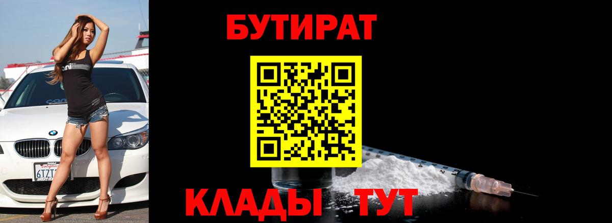 БУТИРАТ бутик  Вход с VPN  Дзержинск 
