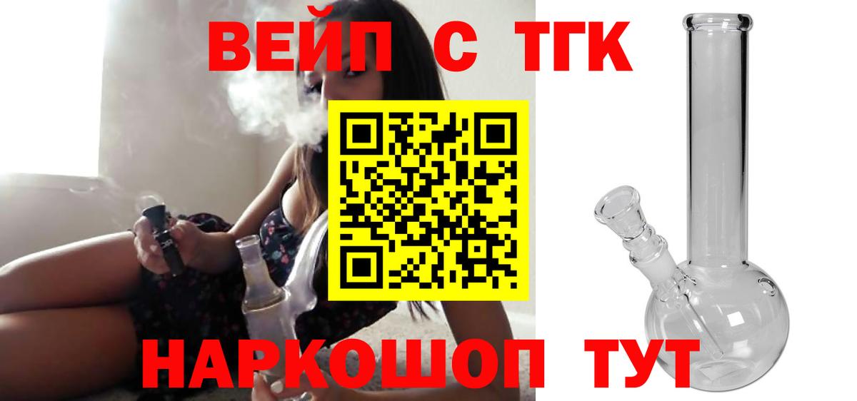 ТГК вейп с тгк  Дистиллят ТГК вейп  Вход с VPN  Дзержинск 